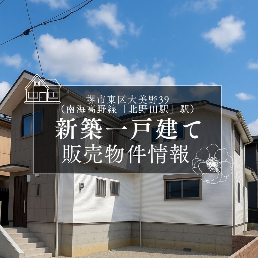 販売物件情報（堺市東区大美野39）