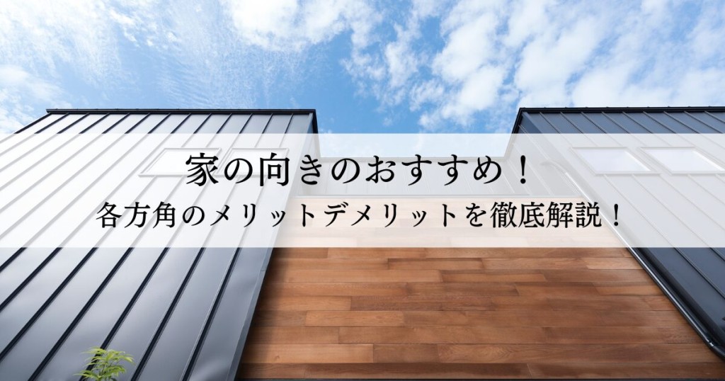 家の向きのおすすめ！各方角のメリットデメリットを徹底解説！