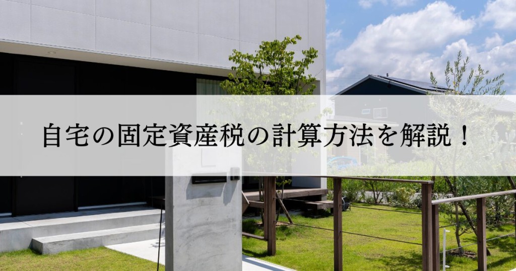 自宅の固定資産税の計算方法を解説します！
