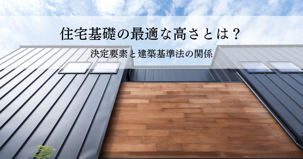 住宅基礎の最適な高さとは？決定要素と建築基準法の関係