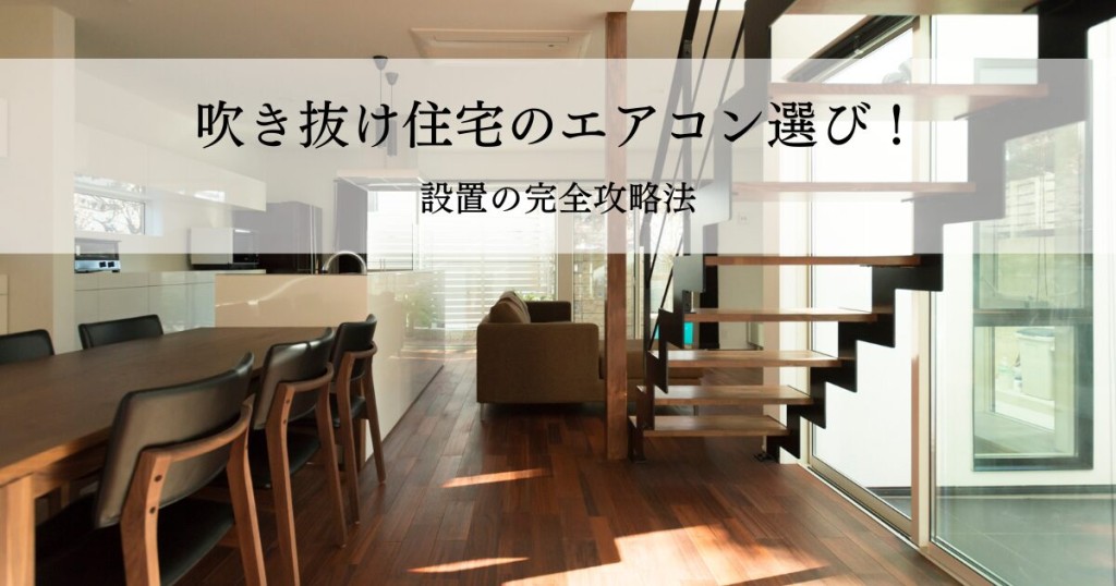 吹き抜け住宅のエアコン選び！設置の完全攻略法