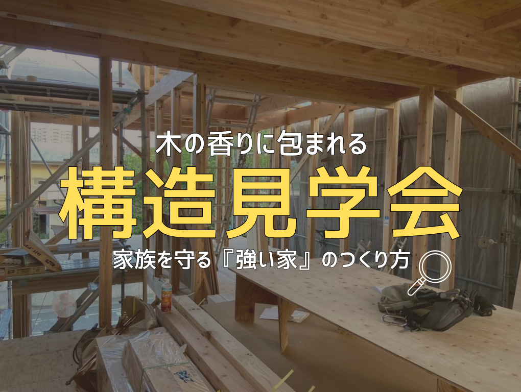 【今しか見られない、家の「中身」公開中】