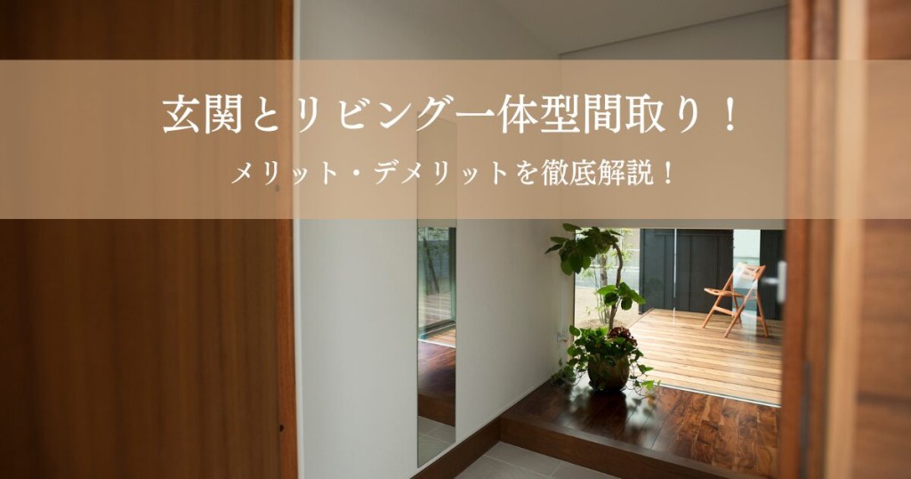 玄関とリビング一体型間取りのメリット・デメリットを徹底解説！