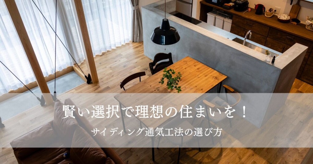 賢い選択で理想の住まいを！サイディング通気工法の選び方
