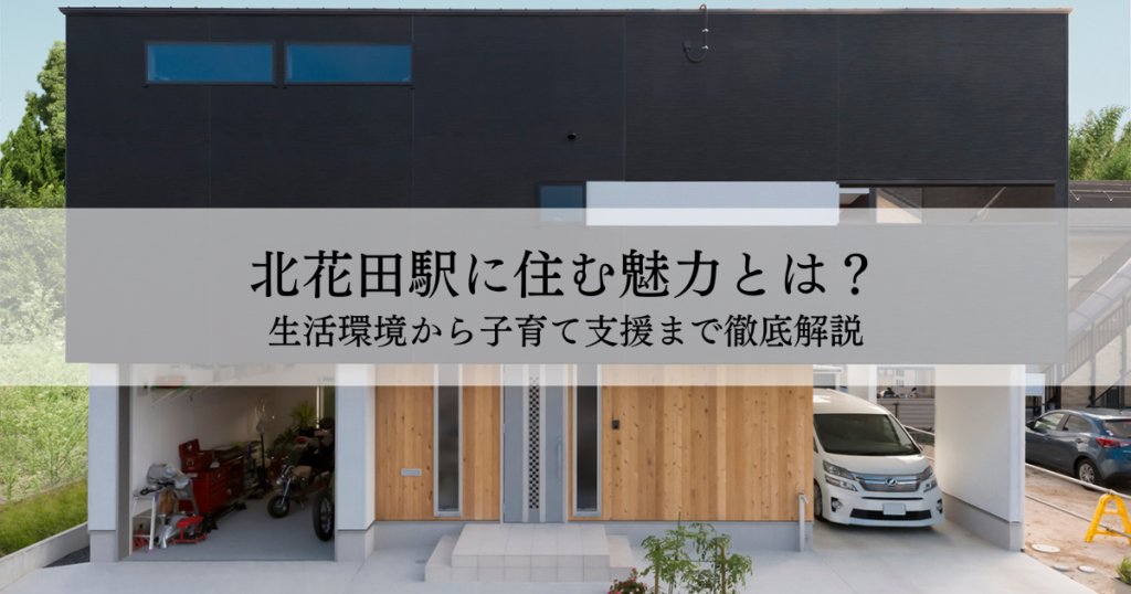 北花田駅に住む魅力とは？生活環境から子育て支援まで徹底解説