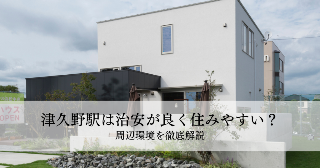 津久野駅は治安が良く住みやすい？周辺環境を徹底解説