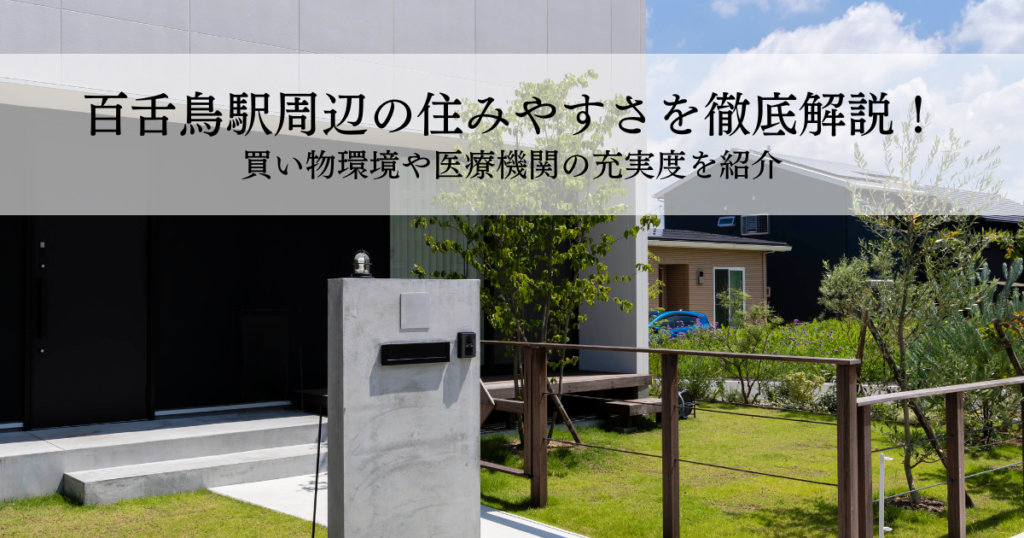 百舌鳥駅周辺の住みやすさを徹底解説！買い物環境や医療機関の充実度を紹介