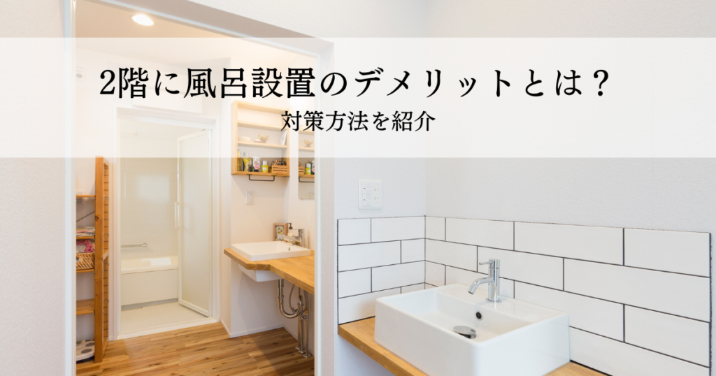 2階に風呂設置のデメリットとは？対策方法を紹介