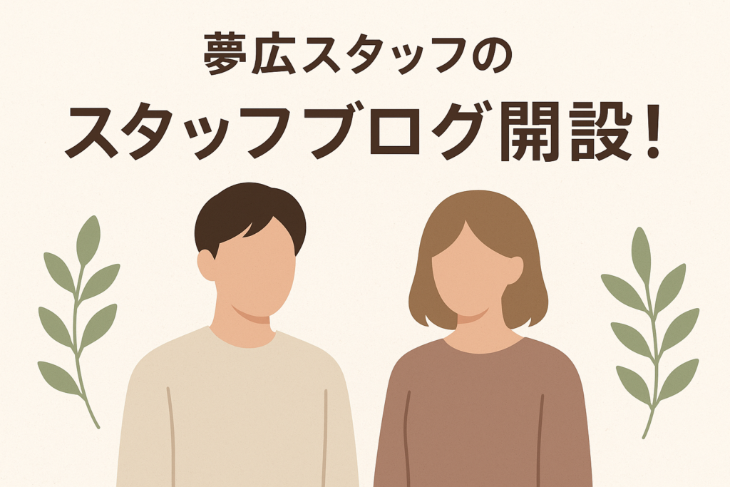 staff blog #1 スタッフブログ開設のお知らせ