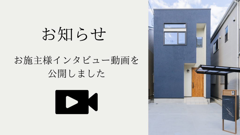 【お知らせ】お施主様インタビュー動画を公開しました