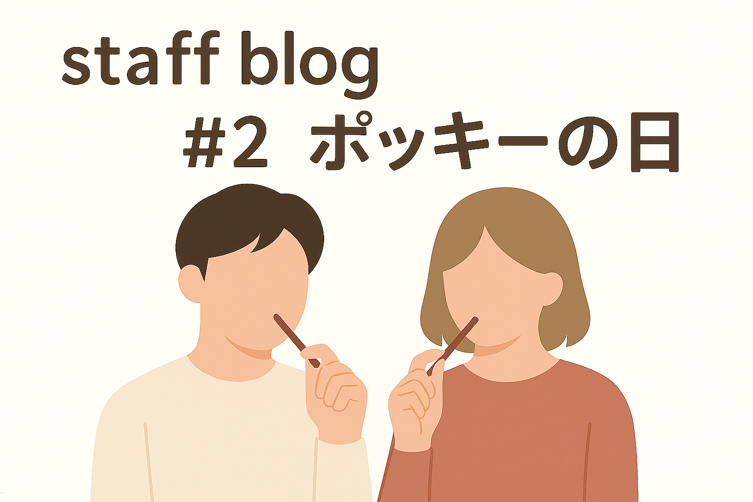 staff blog #2 ポッキーの日(11/11)を楽しんだ話♪