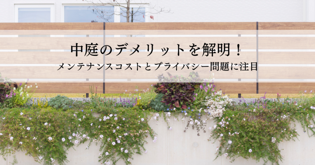 中庭のデメリットを解明！メンテナンスコストとプライバシー問題に注目