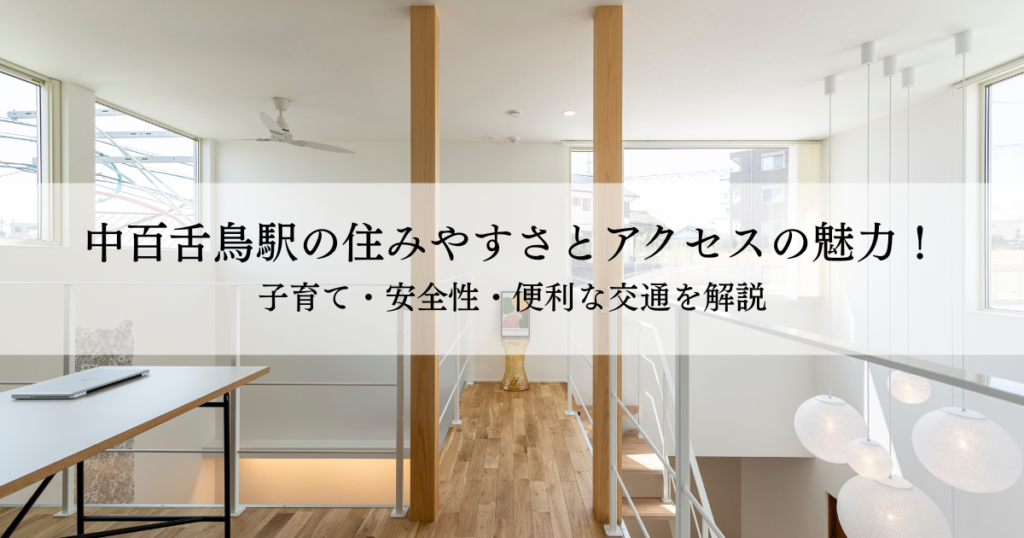 中百舌鳥駅の住みやすさとアクセスの魅力！子育て・安全性・便利な交通を解説