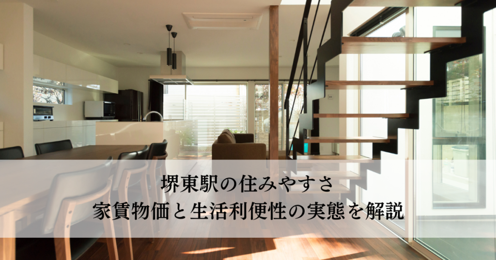 堺東駅の住みやすさ家賃物価と生活利便性の実態を解説