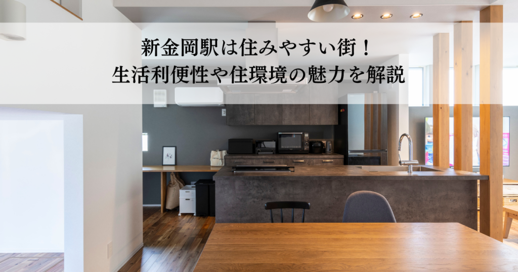 新金岡駅は住みやすい街！生活利便性や住環境の魅力を解説