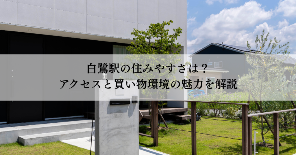 白鷺駅の住みやすさは？アクセスと買い物環境の魅力を解説