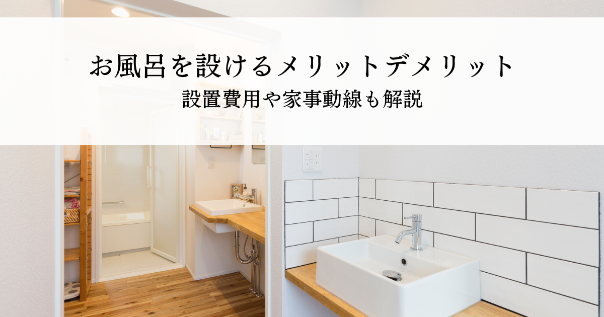 2階にお風呂を設けるメリットやデメリットとは？設置費用や家事動線も解説