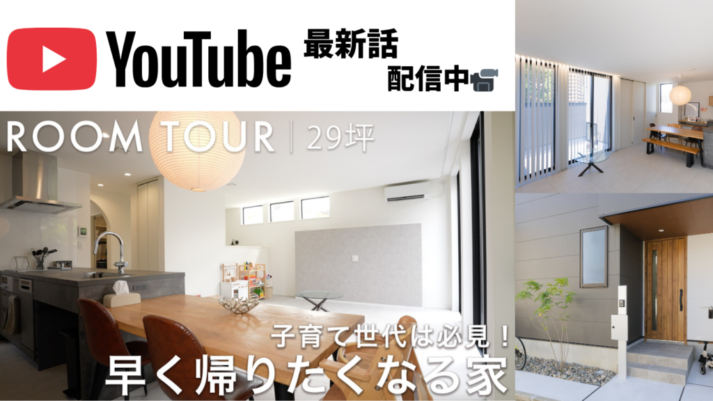 子育て世代がトリコ！早く帰りたくなる家｜29坪