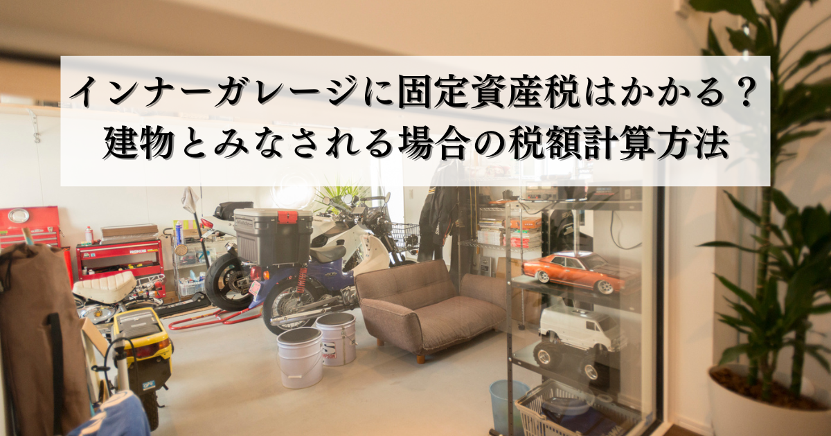 インナーガレージに固定資産税はかかる？建物とみなされる場合の税額計算方法