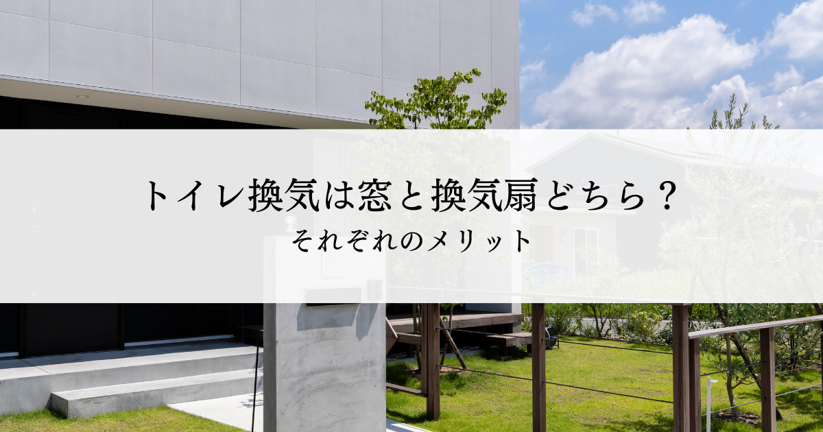トイレ換気は窓と換気扇どちらが良い？それぞれのメリットを解説！