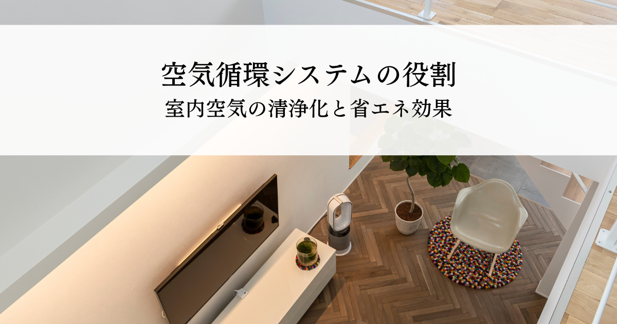 空気循環システムの役割とは？室内空気の清浄化と省エネ効果を解説