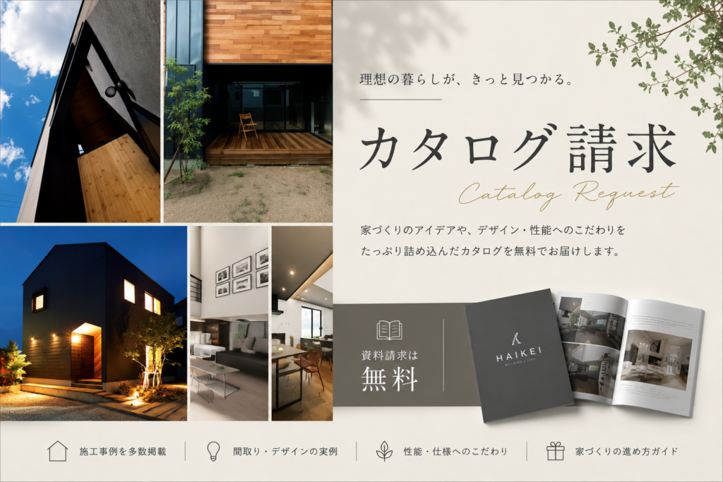 見学会だけでは伝えきれない、家づくりのすべてを。