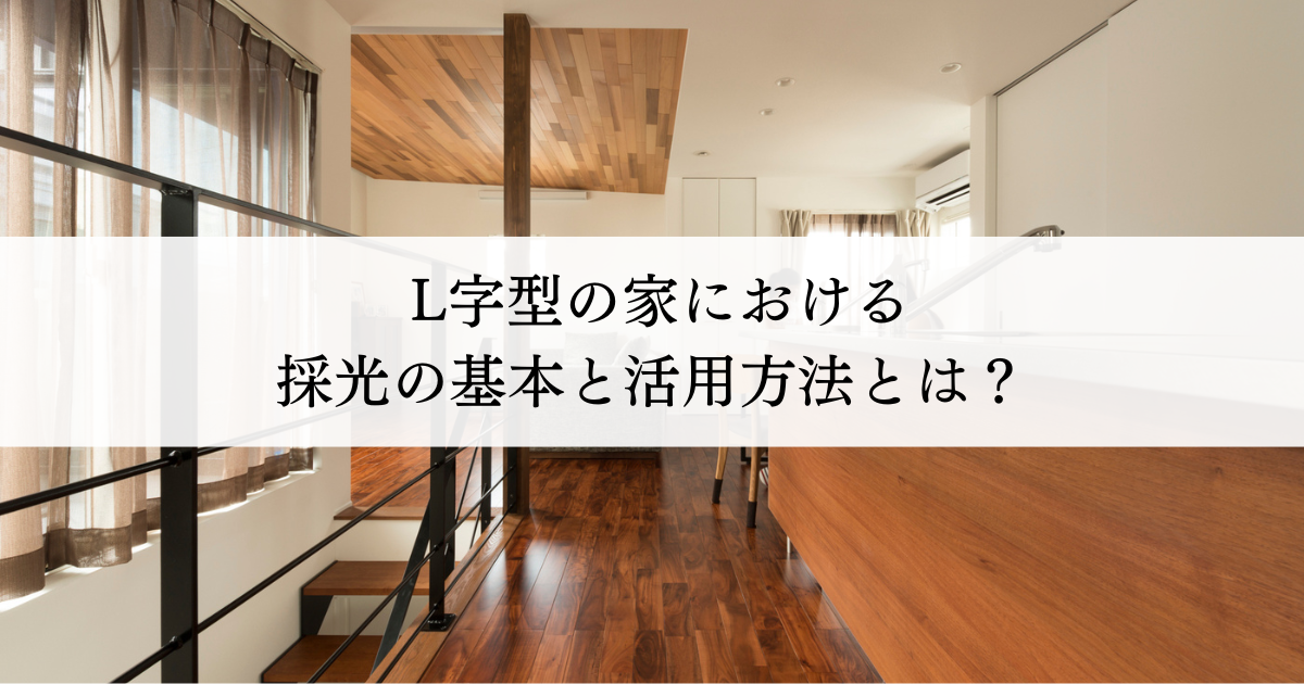 L字型の家における採光の基本と活用方法とは？