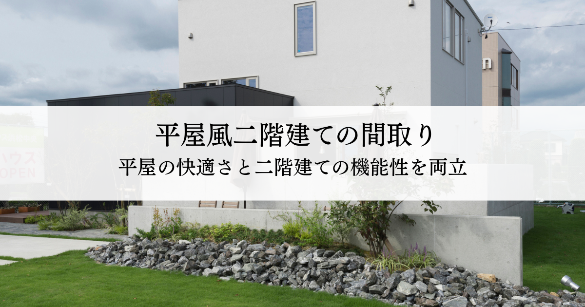 平屋風二階建ての間取りとは？平屋の快適さと二階建ての機能性を両立させる工夫