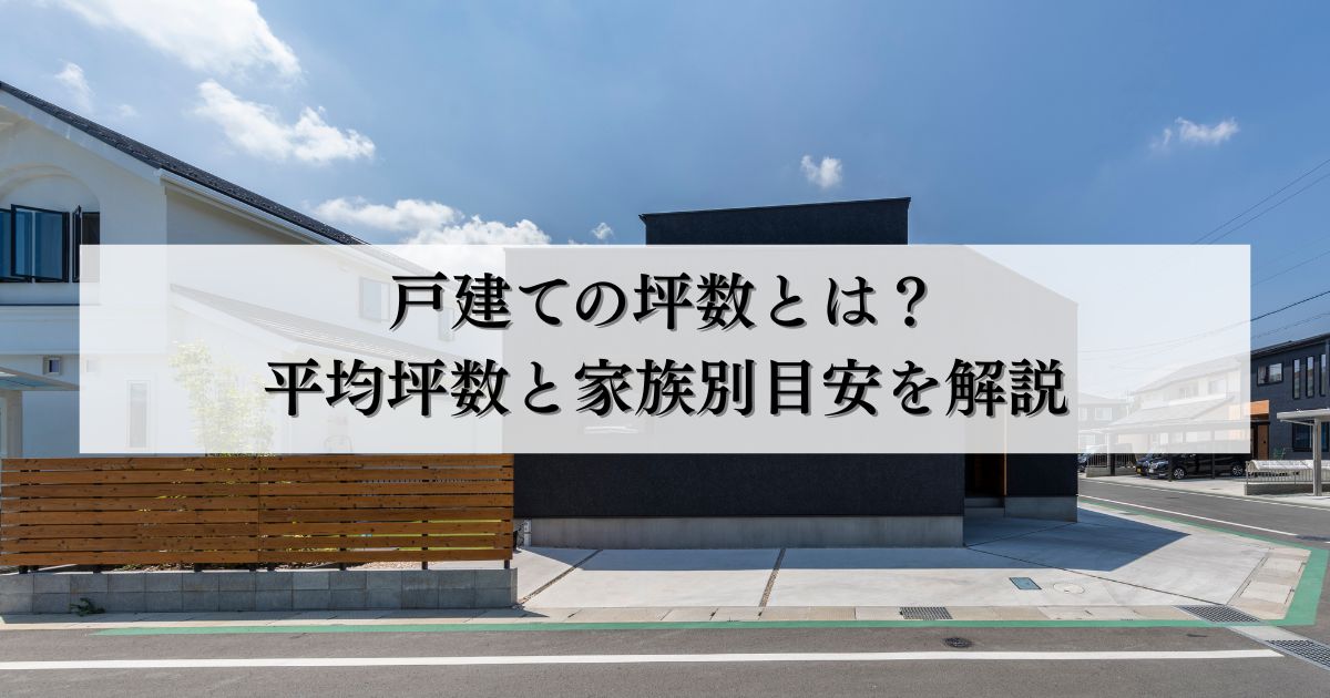 戸建ての坪数とは？平均坪数と家族別目安を解説