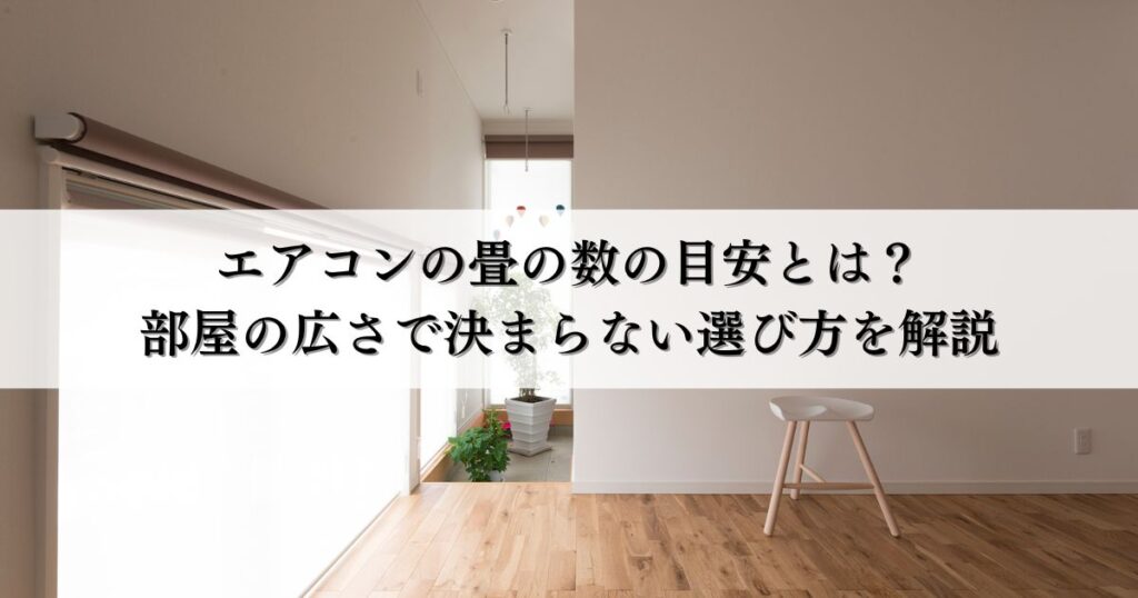 エアコンの畳の数の目安とは？部屋の広さで決まらない選び方を解説