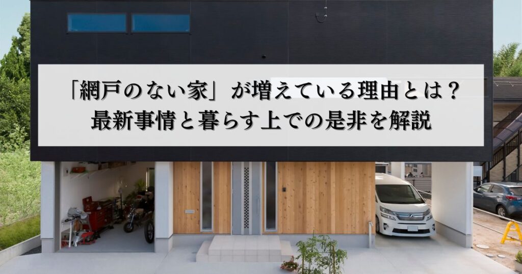 「網戸のない家」が増えている理由とは？最新事情と暮らす上での是非を解説