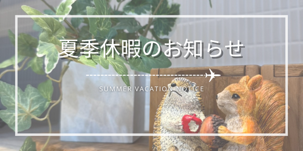 夏季休業について