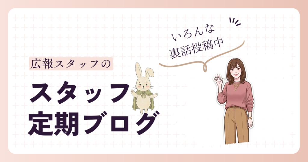 #7スタッフブログ　お盆休み前に広報スタッフから