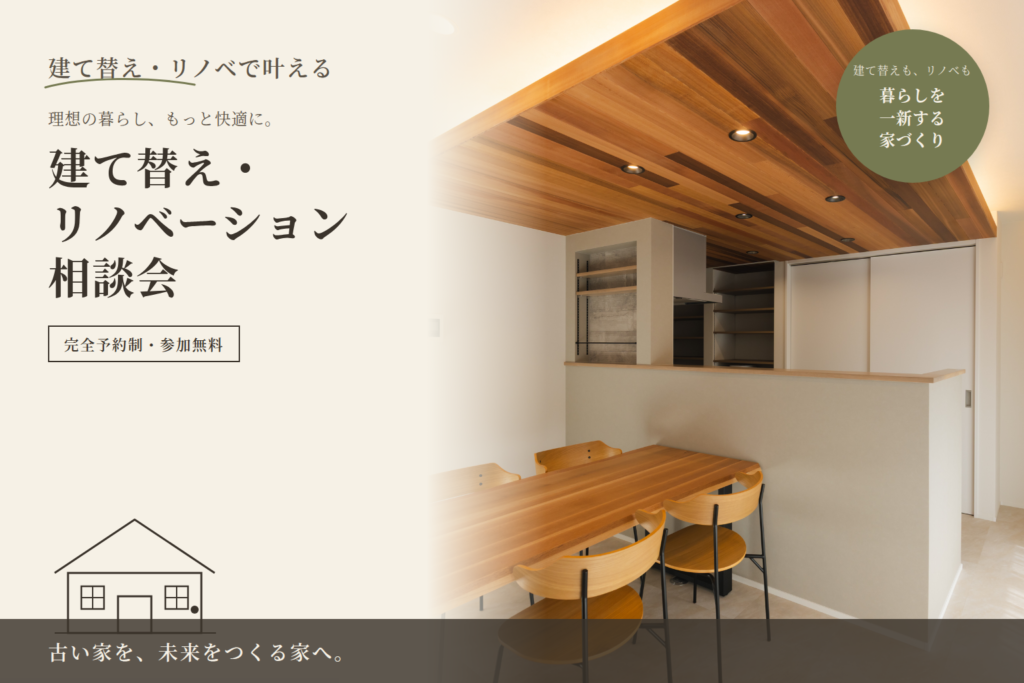 建て替え/リノベ・リフォーム相談会