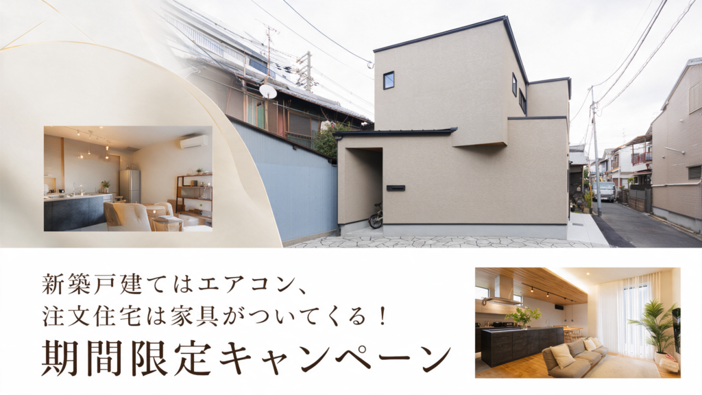 戸建てはエアコン、注文住宅は家具がついてくる！期間限定キャンペーン