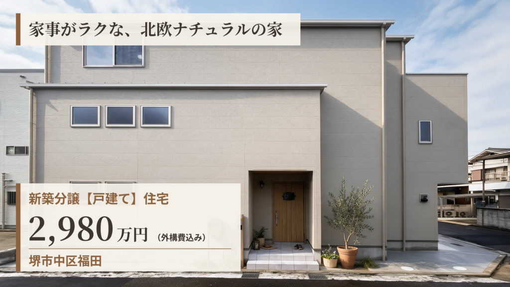 堺で住みたい、が今すぐ叶う。外構費込み2,980万円の北欧ナチュラル新築戸建て