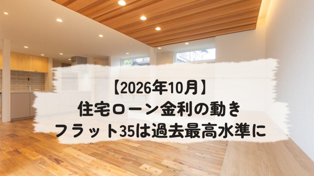 【2026年10月】住宅ローン金利の動き｜フラット35は過去最高水準に