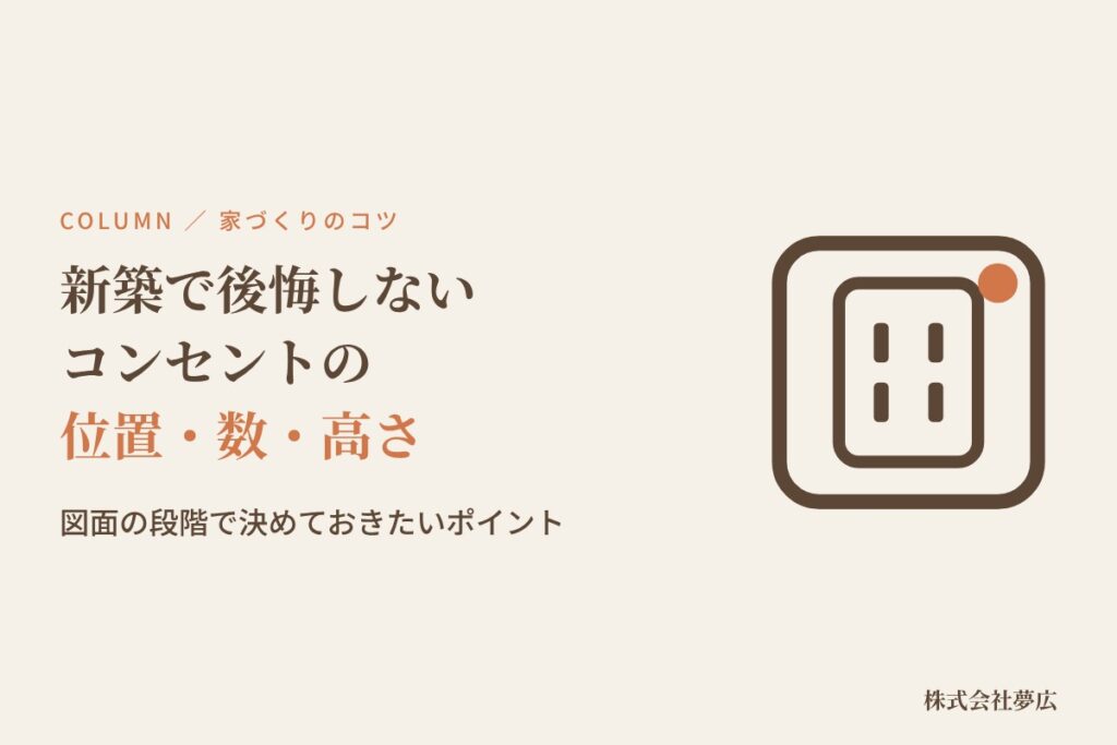 注文住宅で後悔しやすい「コンセントの位置」と決め方のコツ