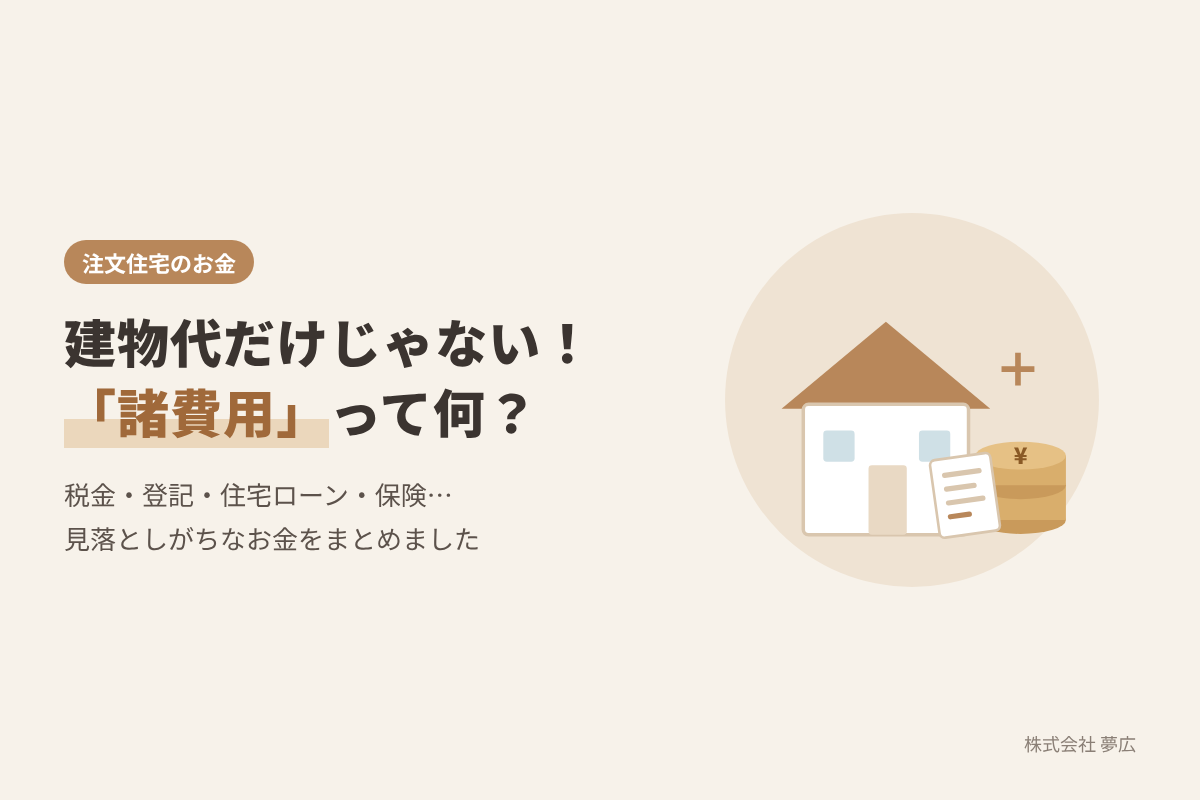 注文住宅の「諸費用」って何?建物以外にかかるお金の内訳と目安