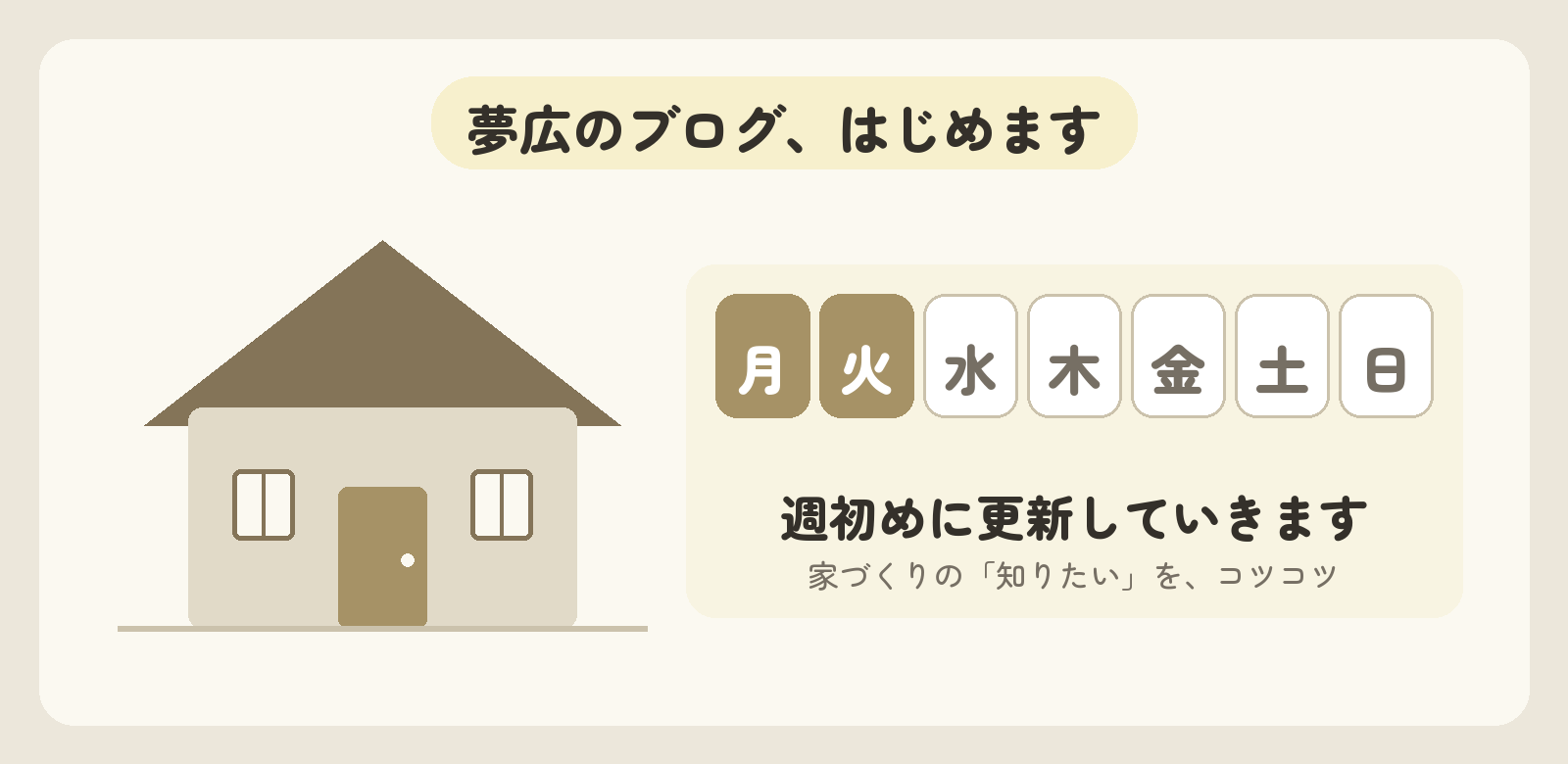 広報担当より|夢広のブログ、週初めに更新していきます