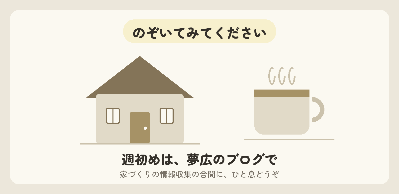 広報担当より|夢広のブログ、週初めに更新していきます